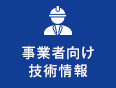 事業所向け技術情報へのアイコンPC版
