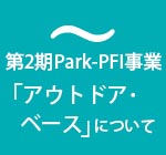 「アウトドア・ベース」について