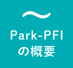 Park-PFIの概要