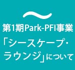 「シースケープ・ラウンジ」について