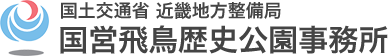 国土交通省 近畿地方整備局 国営飛鳥歴史公園事務所