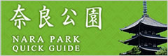 「奈良公園」バナー