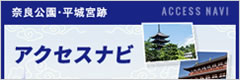 「奈良公園・平城京跡アクセスナビ」バナー