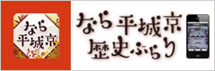 「なら平城京歴史ぶらり」バナー