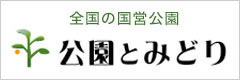 「全国の国営公園 公園とみどり」バナー