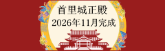 首里城公園HP バナー
