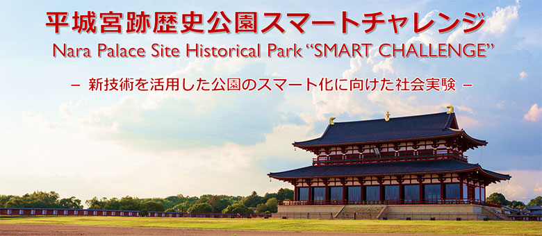 平城京跡歴史公園スマートチャレンジー新技術を活用した公園のスマート化に向けた社会実験ー