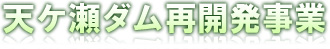 天ケ瀬ダム 再開発事業