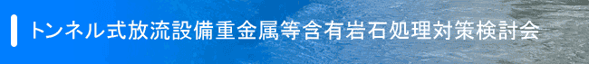 トンネル式放流設備重金属等含有岩石処理対策検討会