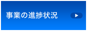 事業の進捗状況