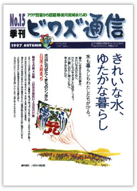 ビワズ通信 / No15 / 1997年 / 秋号