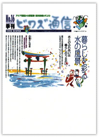 ビワズ通信 / No.16 / 1998年 / 冬号