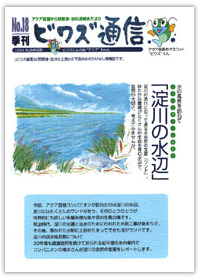 ビワズ通信 / No18 / 1998年 / 夏号