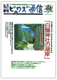 ビワズ通信 / No.19 / 1999年 / 秋号