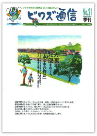 ビワズ通信 / No21 / 1999年 / 春号