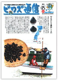 ビワズ通信 / No25 / 2000年 / 春号