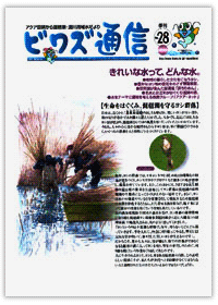 ビワズ通信 / No28 / 2001年 / 冬号
