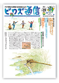 ビワズ通信 / No.39 / 2003年 / 秋号