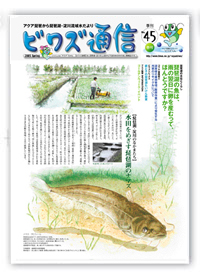 ビワズ通信 / No.45 / 2005年 / 春号