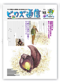 ビワズ通信 / No.48 / 2006年 / 冬号
