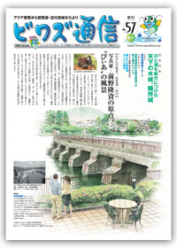 ビワズ通信 / No.57 / 2008年 / 春号