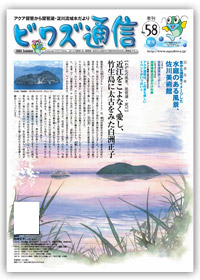 ビワズ通信 / No.58 / 2008年 / 夏号