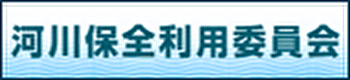 河川保全利用委員会