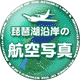 琵琶湖沿岸の航空写真アイコン