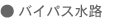 バイパス水路