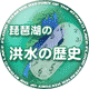 琵琶湖の洪水の歴史アイコン