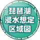 琵琶湖浸水想定区域図