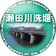 瀬田川洗堰アイコン