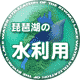 琵琶湖の水利用アイコン