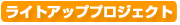 ライトアッププロジェクト