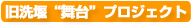 旧洗堰“舞台”プロジェクト