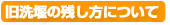 旧洗堰の残し方について