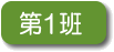 第1班