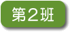 第2班