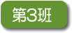 第3班
