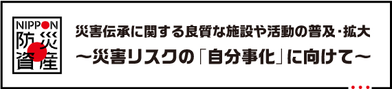 日本防災資産