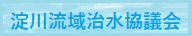 淀川流域治水協議会