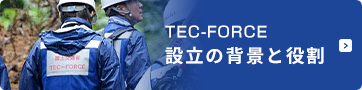 TEC-FORCE設立の背景と役割ページへ