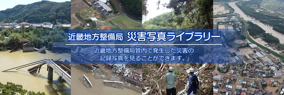 近畿地方整備局　災害写真ライブラリー
近畿地方整備局管内で発生した災害の記録写真を見ることができます。