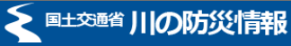 川の防災情報