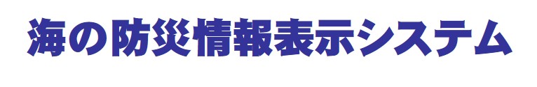 防災情報表示システム