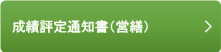 成績評定通知書（営繕）