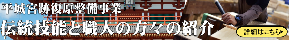平城宮跡復原整備事業 伝統技能と職人の方々の紹介