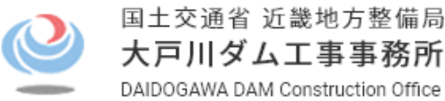 国土交通省近畿地方整備局 大戸川ダム工事事務所