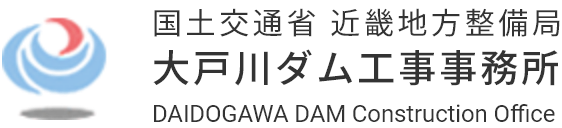 国土交通省近畿地方整備局 大戸川ダム工事事務所