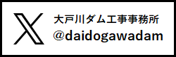 大戸川ダム工事事務X（旧Twitter）